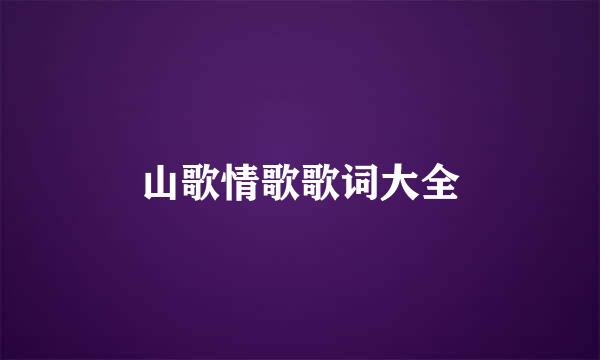 山歌情歌歌词大全