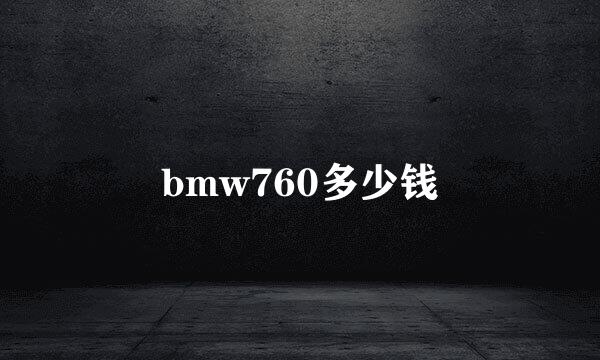 bmw760多少钱