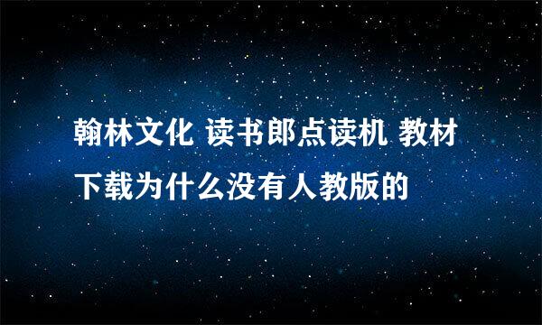 翰林文化 读书郎点读机 教材下载为什么没有人教版的