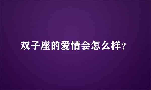 双子座的爱情会怎么样？