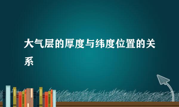 大气层的厚度与纬度位置的关系