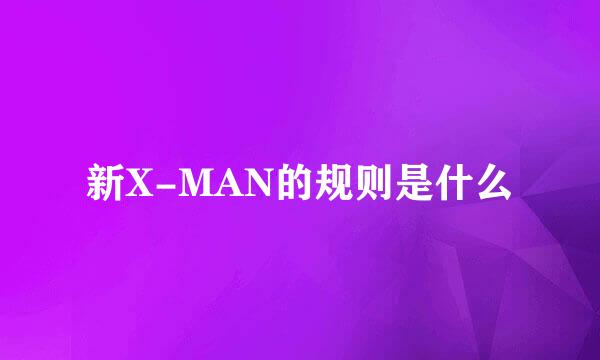 新X-MAN的规则是什么