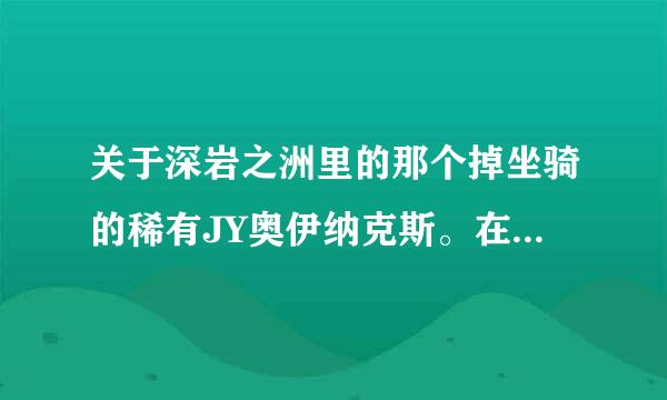 关于深岩之洲里的那个掉坐骑的稀有JY奥伊纳克斯。在FWQ重启或维护后重置刷新时间码？？谢谢了