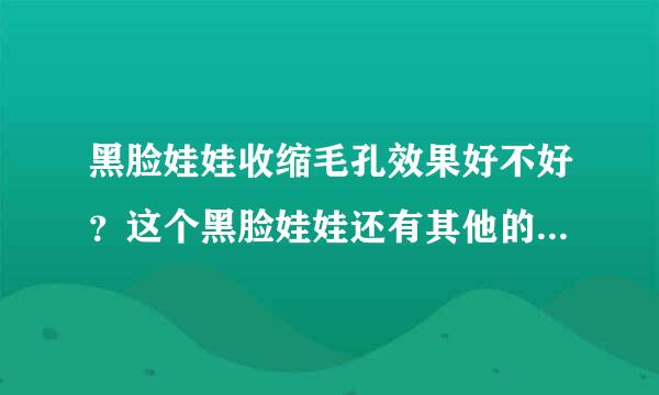 黑脸娃娃收缩毛孔效果好不好？这个黑脸娃娃还有其他的美容效果吗？