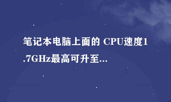 笔记本电脑上面的 CPU速度1.7GHz最高可升至2.7GHz是什么意思，如果1.7是现在的速度，