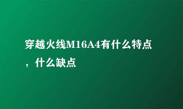 穿越火线M16A4有什么特点，什么缺点