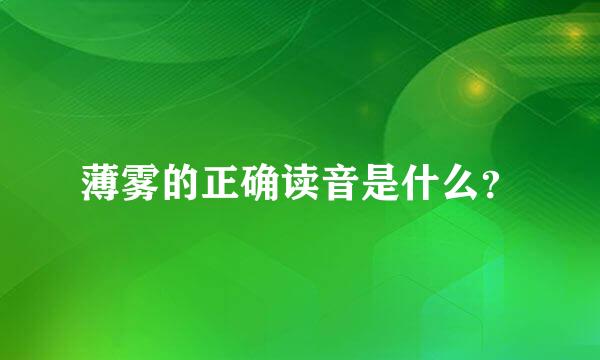 薄雾的正确读音是什么？