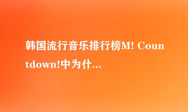 韩国流行音乐排行榜M! Countdown!中为什么是Super junior的成员主持？