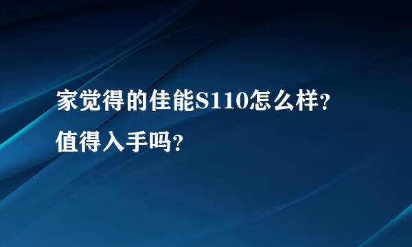 家觉得的佳能S110怎么样？值得入手吗？