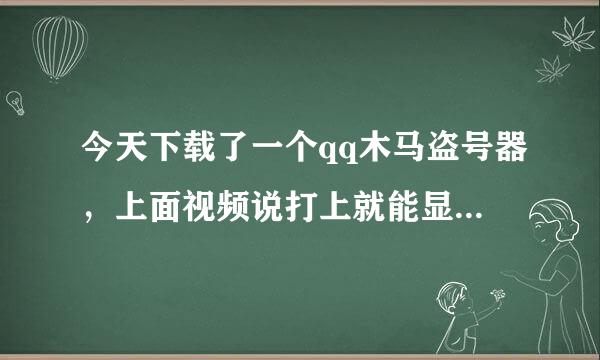 今天下载了一个qq木马盗号器，上面视频说打上就能显示绑定成功，再发给好友软件