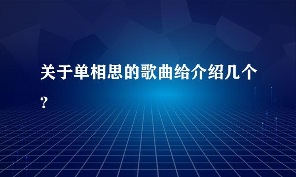 关于单相思的歌曲给介绍几个？