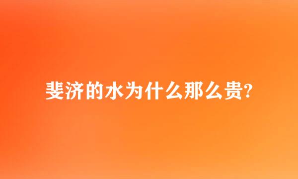 斐济的水为什么那么贵?