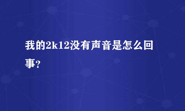 我的2k12没有声音是怎么回事？