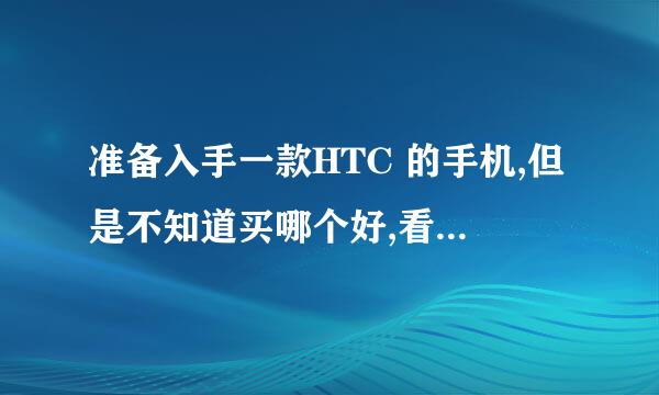 准备入手一款HTC 的手机,但是不知道买哪个好,看重了G14 和S510b倾心,很纠结不知道买哪款好