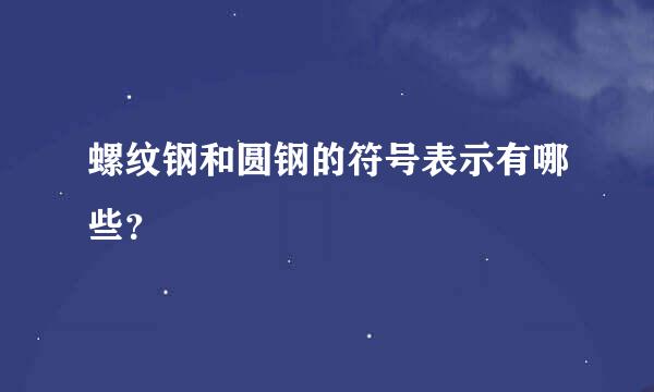 螺纹钢和圆钢的符号表示有哪些？