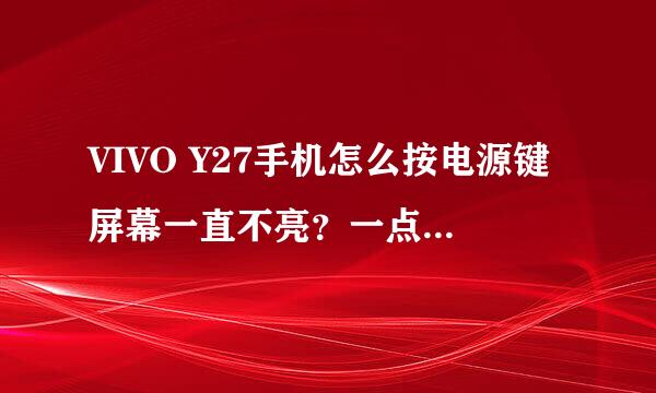 VIVO Y27手机怎么按电源键屏幕一直不亮？一点反应都没有？