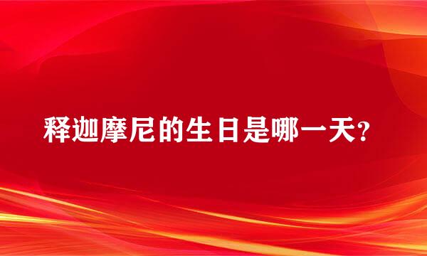 释迦摩尼的生日是哪一天？