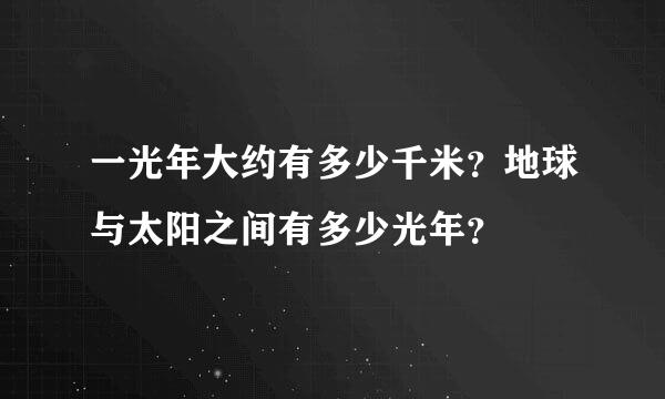 一光年大约有多少千米？地球与太阳之间有多少光年？