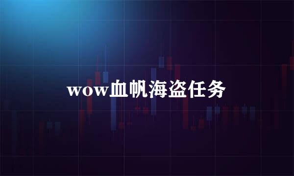 wow血帆海盗任务