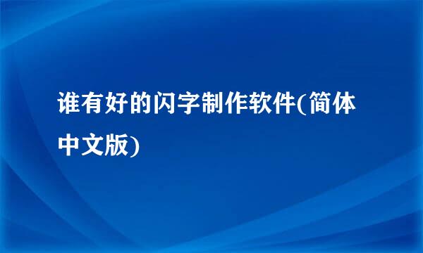 谁有好的闪字制作软件(简体中文版)