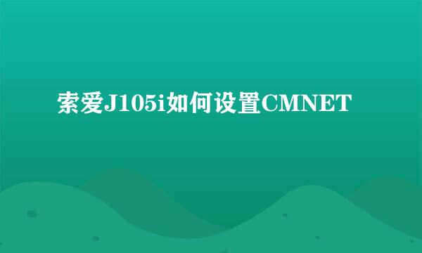 索爱J105i如何设置CMNET