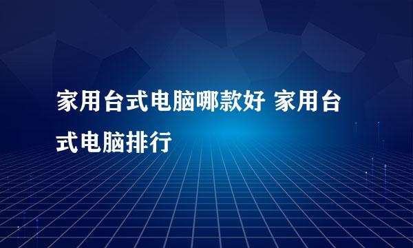 家用台式电脑哪款好 家用台式电脑排行