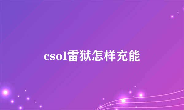 csol雷狱怎样充能