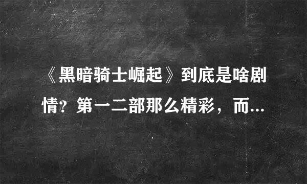 《黑暗骑士崛起》到底是啥剧情？第一二部那么精彩，而且等了这么久终于还是上映哈！