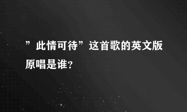 ”此情可待”这首歌的英文版原唱是谁？