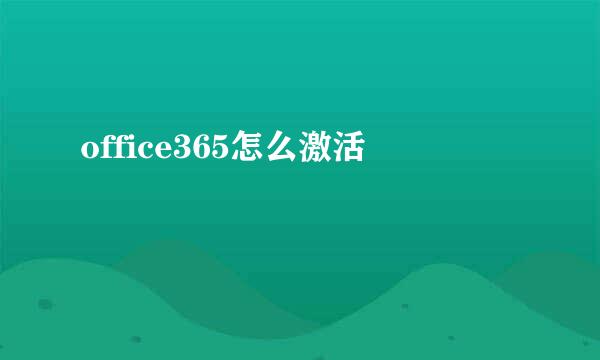 office365怎么激活