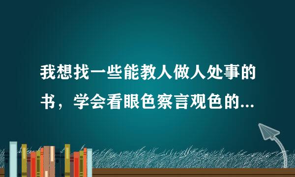 我想找一些能教人做人处事的书，学会看眼色察言观色的书，有推荐的吗？