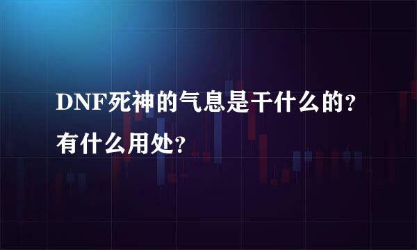 DNF死神的气息是干什么的？有什么用处？