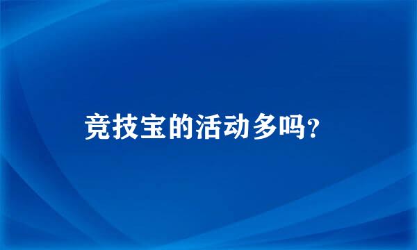 竞技宝的活动多吗？