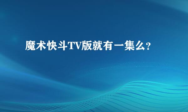 魔术快斗TV版就有一集么？