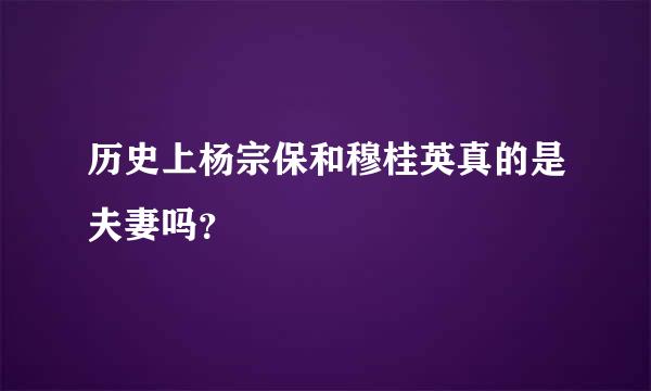 历史上杨宗保和穆桂英真的是夫妻吗？