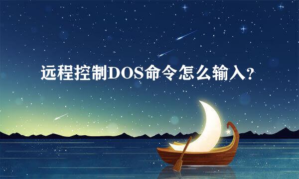 远程控制DOS命令怎么输入？