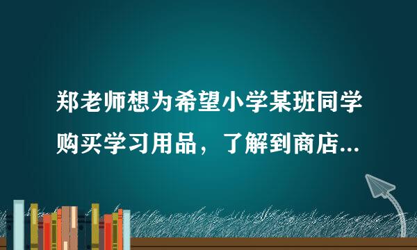 郑老师想为希望小学某班同学购买学习用品，了解到商店每个书包比词典多8元，124元恰好可买3个书包和2本词典，每个书包和每本词典的价格分别是多少？