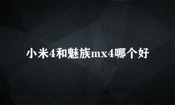 小米4和魅族mx4哪个好