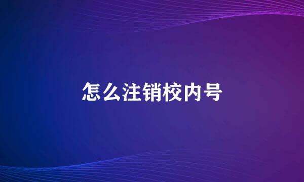 怎么注销校内号