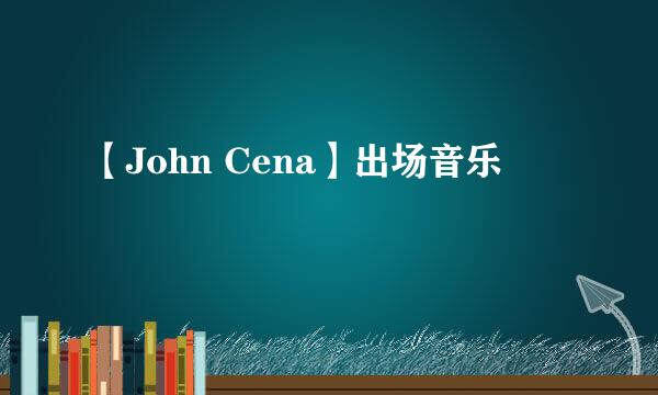 【John Cena】出场音乐