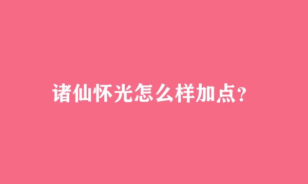 诸仙怀光怎么样加点？