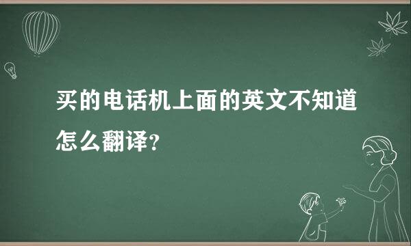 买的电话机上面的英文不知道怎么翻译？