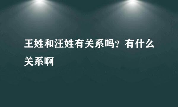 王姓和汪姓有关系吗？有什么关系啊