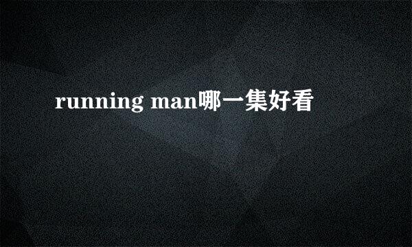 running man哪一集好看