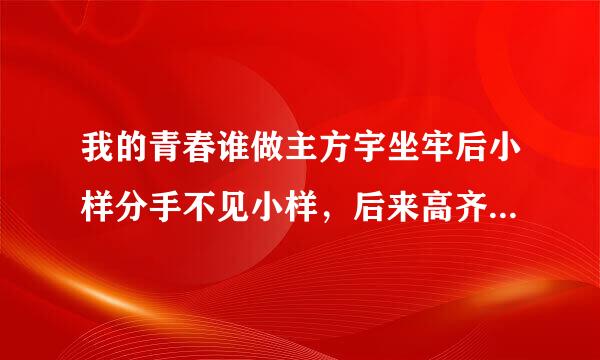 我的青春谁做主方宇坐牢后小样分手不见小样，后来高齐来了后用手机放的小样唱的歌，那个歌名叫什么？谢谢