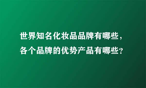 世界知名化妆品品牌有哪些，各个品牌的优势产品有哪些？