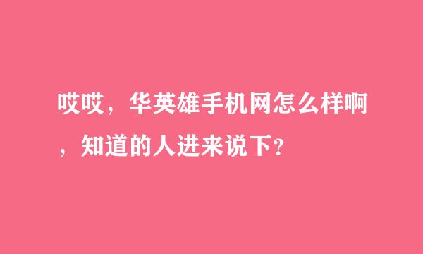 哎哎，华英雄手机网怎么样啊，知道的人进来说下？