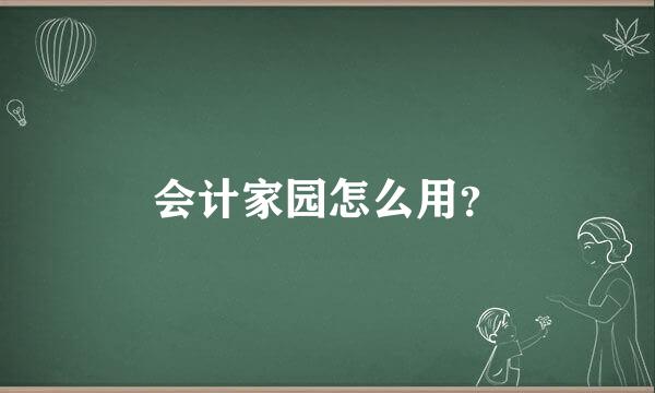 会计家园怎么用？