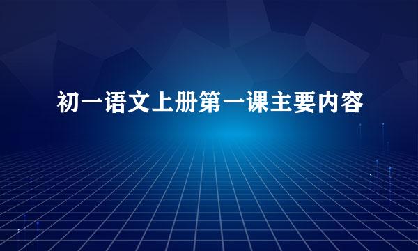 初一语文上册第一课主要内容