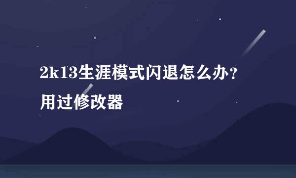 2k13生涯模式闪退怎么办？用过修改器